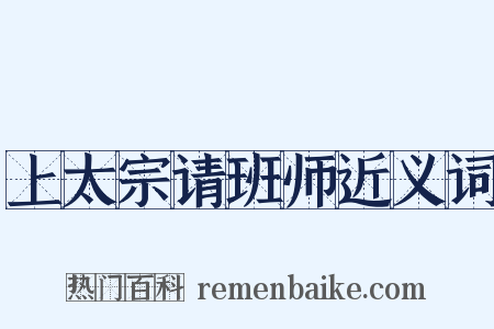 上太宗请班师近义词是什么意思的图片